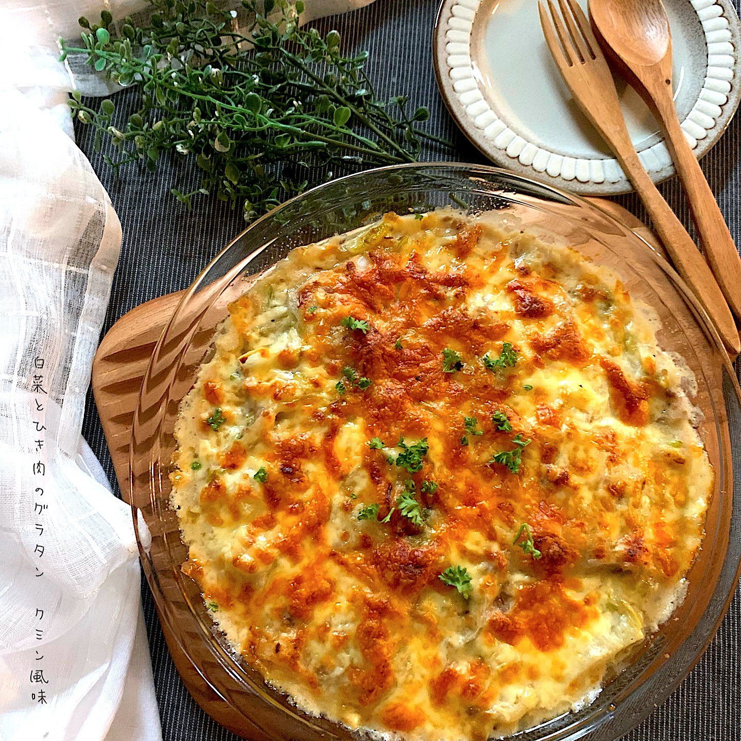 白菜とひき肉のグラタンクミン風味