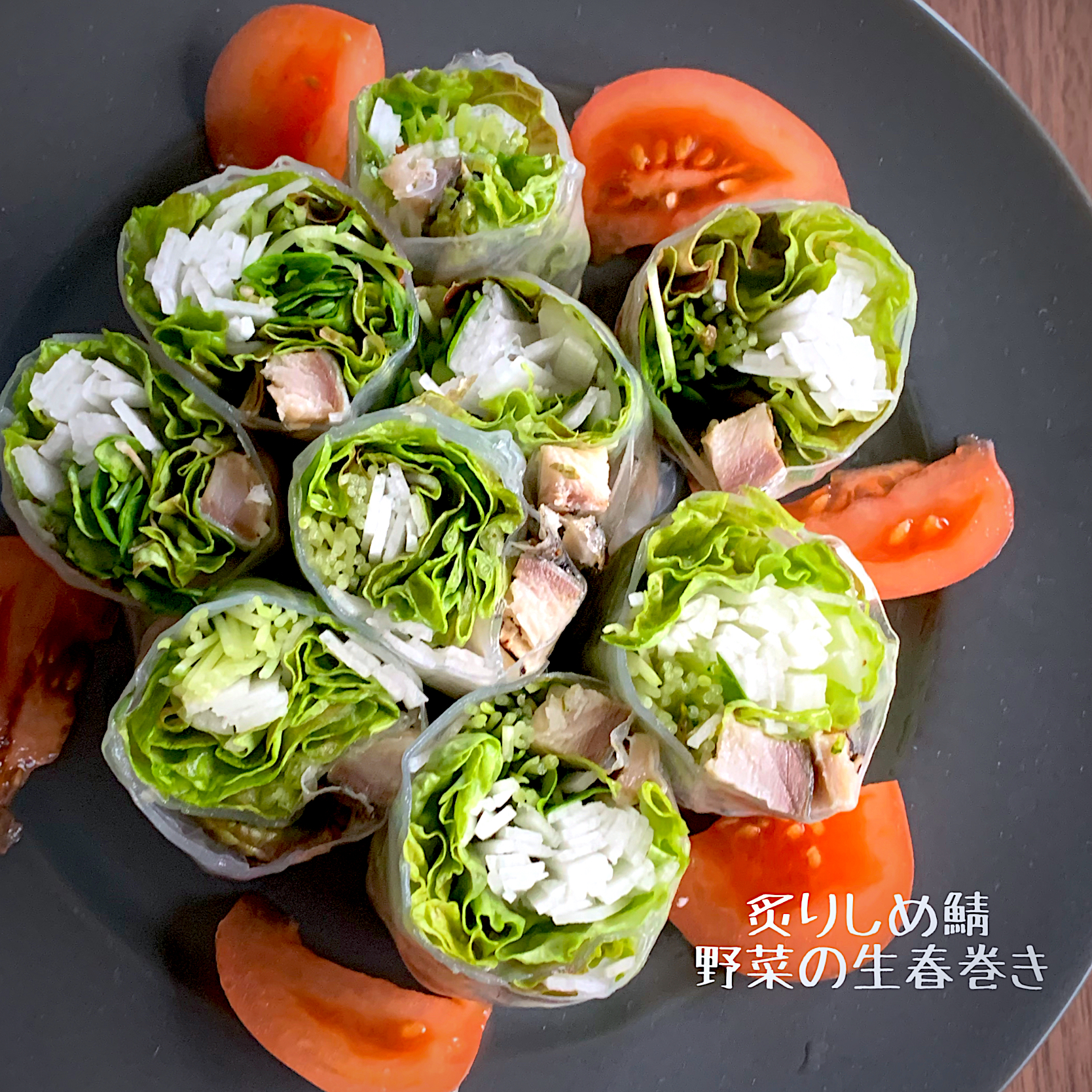 炙りしめ鯖と野菜の生春巻き