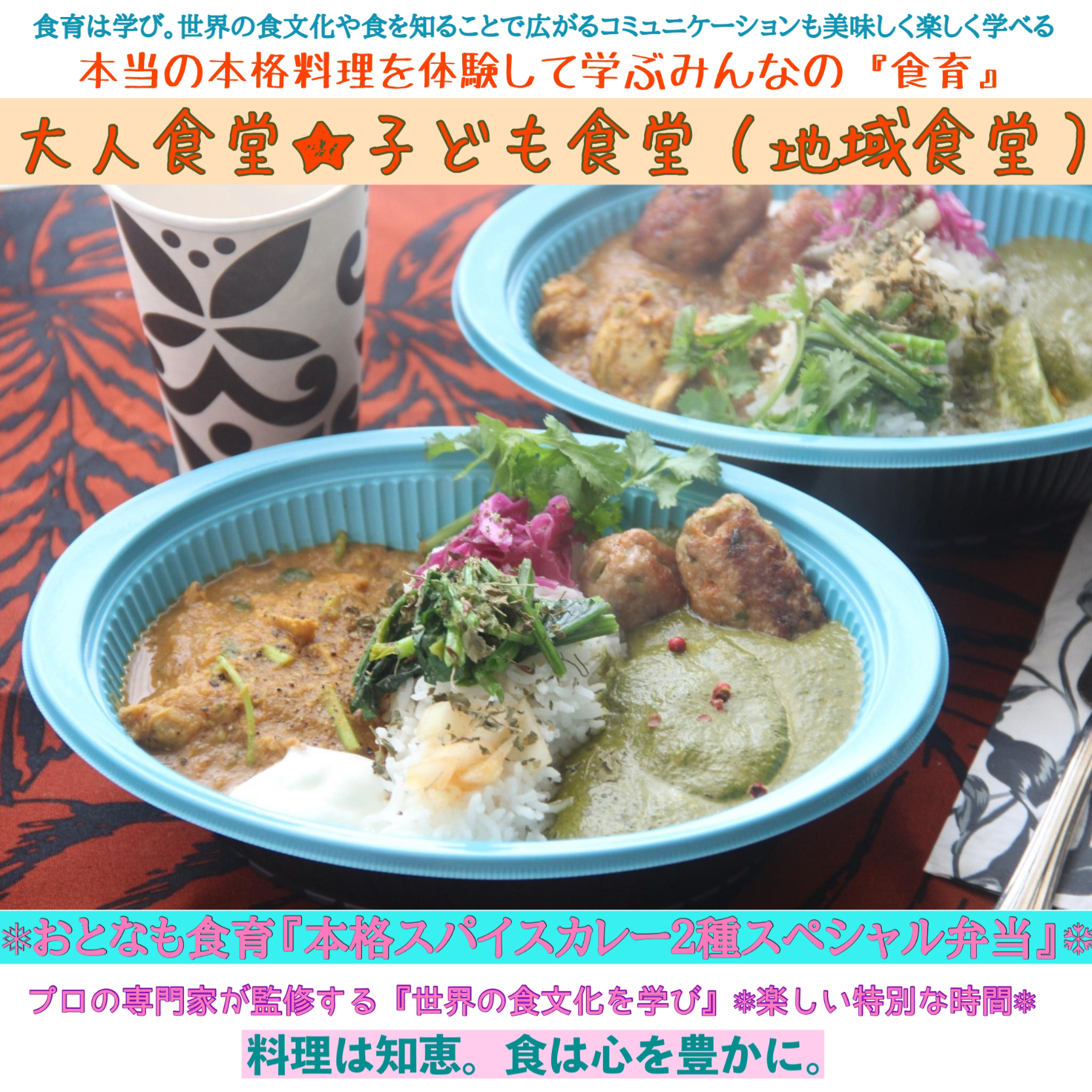 地域食堂『学べる大人食堂&こども食堂で本格スパイスカレー２種バスマティ弁当』【公式】料理研究家　指宿さゆり