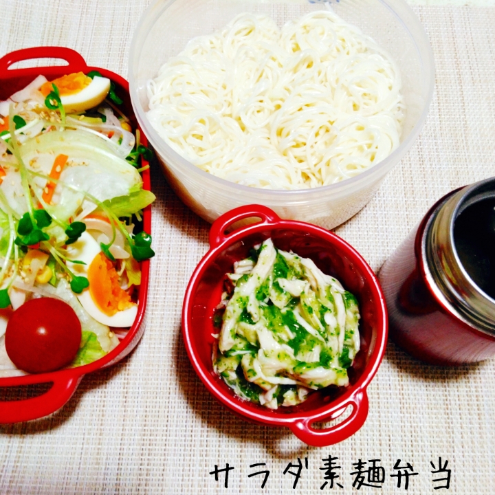 お野菜たっぷり♬サラダ素麺弁当