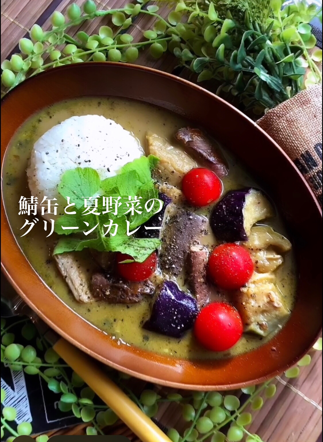 鯖缶と夏野菜のグリーンカレー