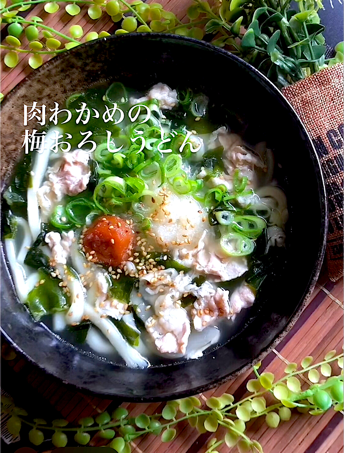 肉わかめの梅おろしうどん