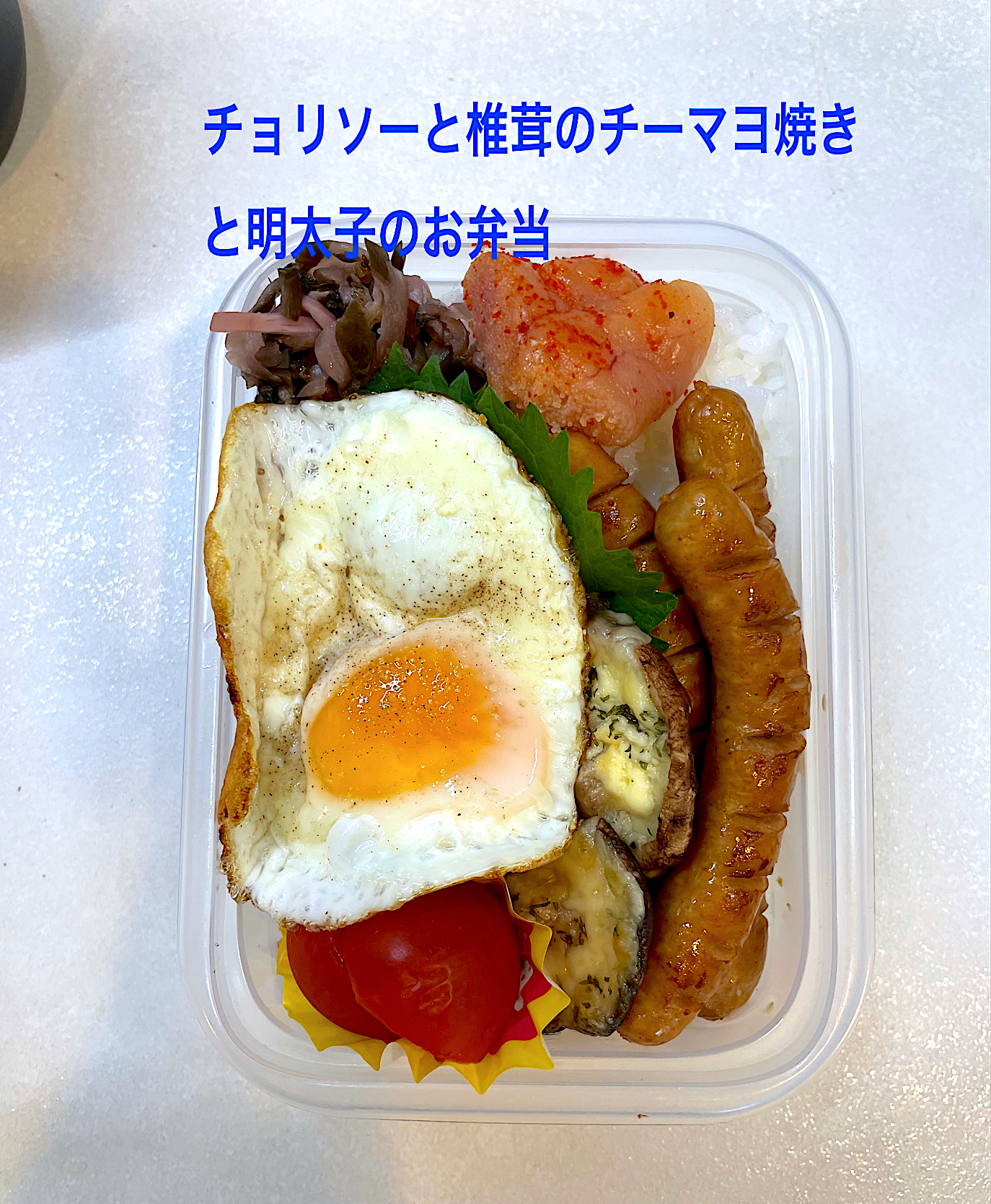 チョリソーと椎茸チーマヨ焼き弁当