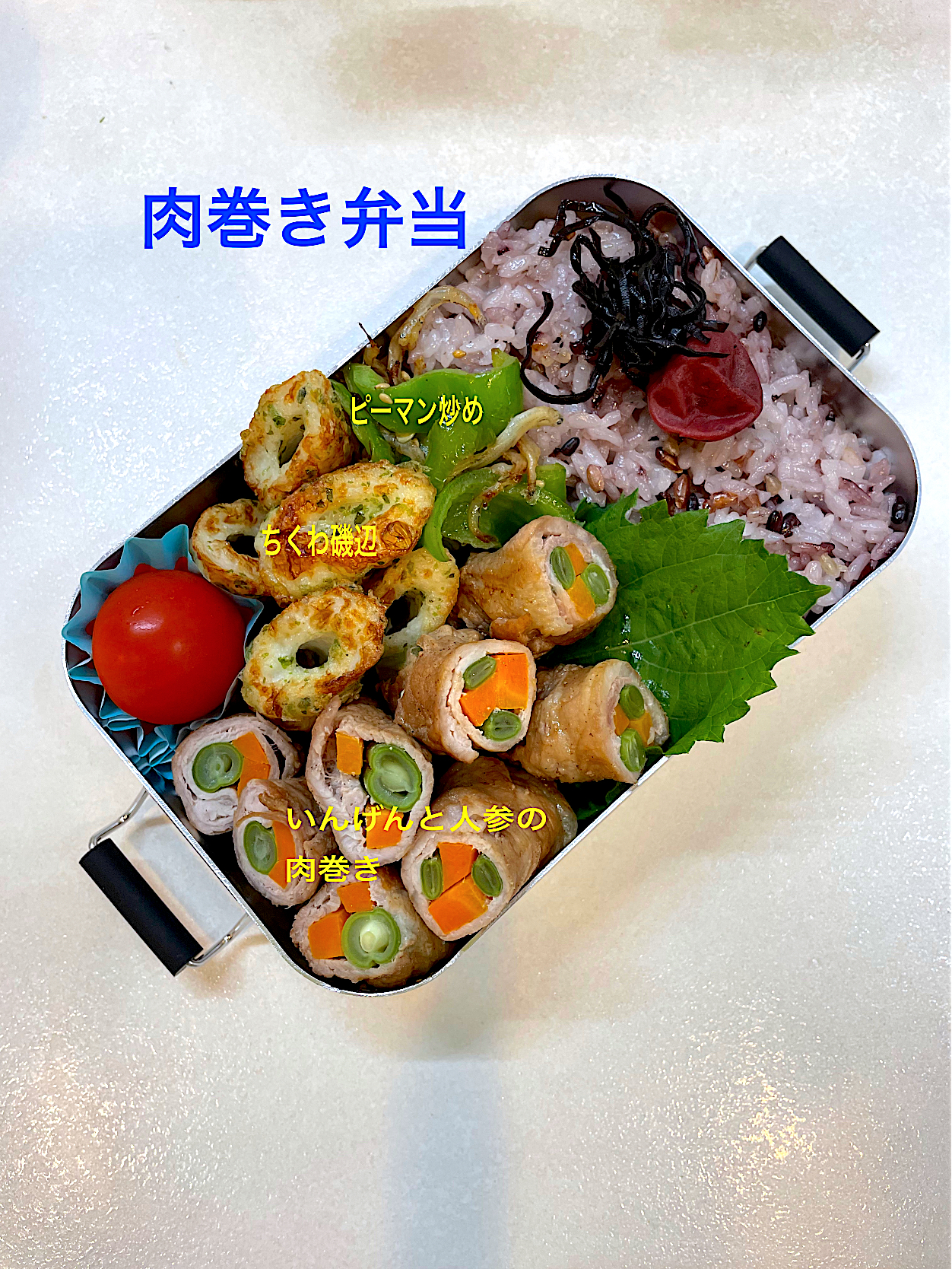 肉巻き弁当