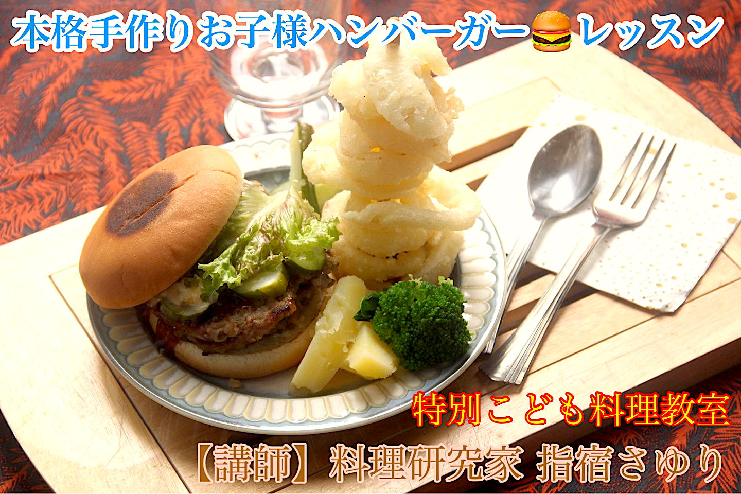 こども料理教室『本格ハンバーガー🍔とオニオンリングレッスン』【公式】料理研究家　指宿さゆり