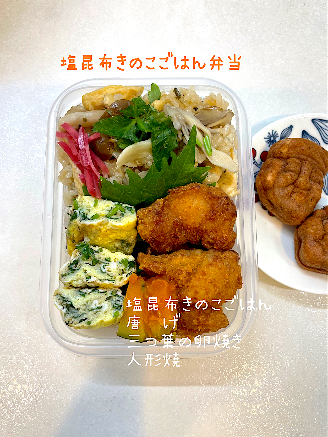 塩昆布きのこごはん弁当