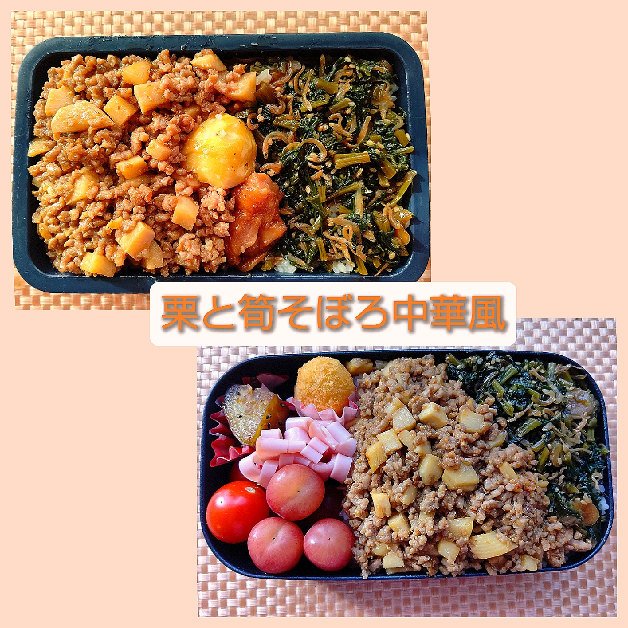 栗と筍そぼろ中華風弁当