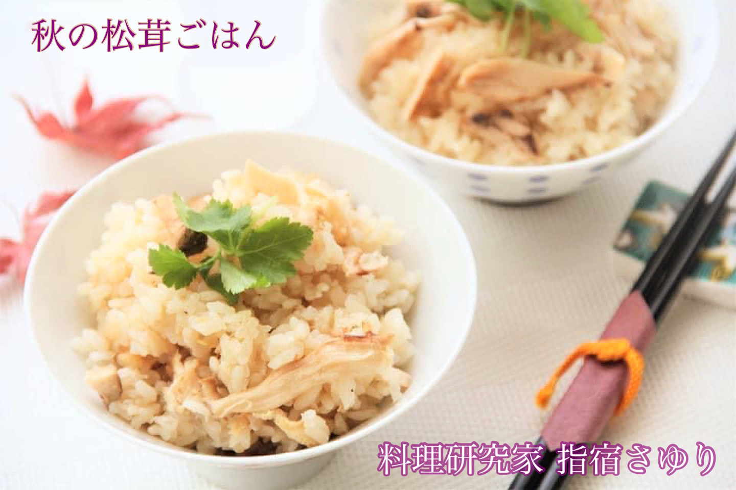 日本の旬『香り高い炊き込みご飯　松茸ごはん』【公式】料理研究家　指宿さゆり