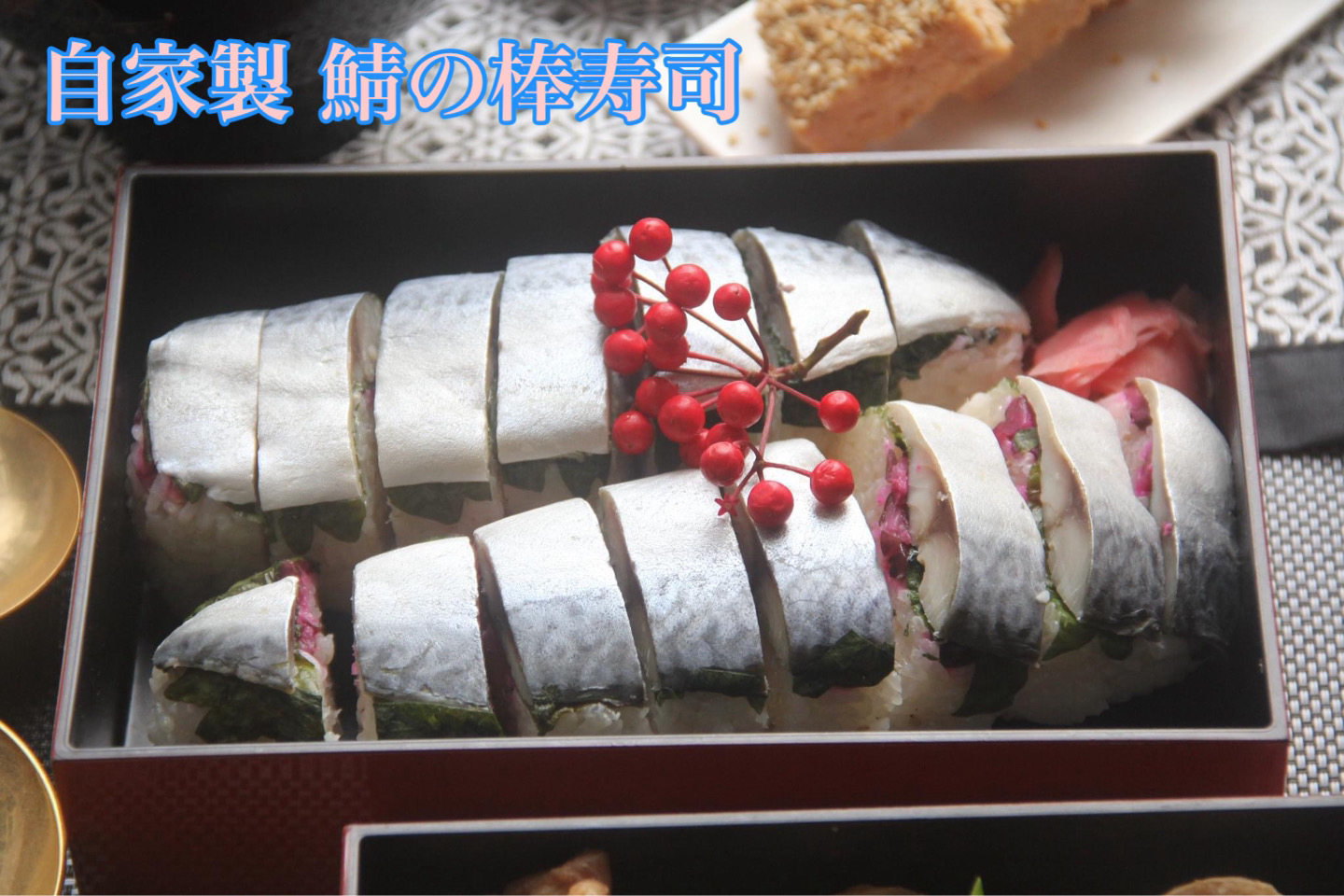 お正月を華やかに『自家製鯖の棒寿司』【公式】料理研究家　指宿さゆり