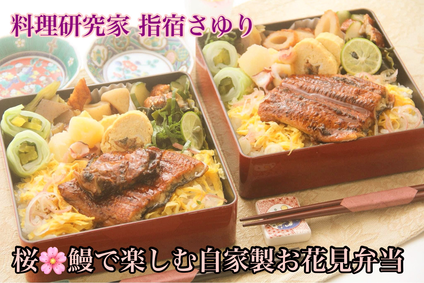 お花見日和『鰻を楽しむ自家製お花見弁当』【公式】料理研究家　指宿さゆり