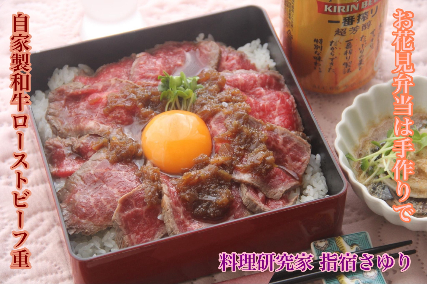 お花見弁当『やっぱり美味しい自家製和牛ローストビーフ丼』【公式】料理研究家　指宿さゆり