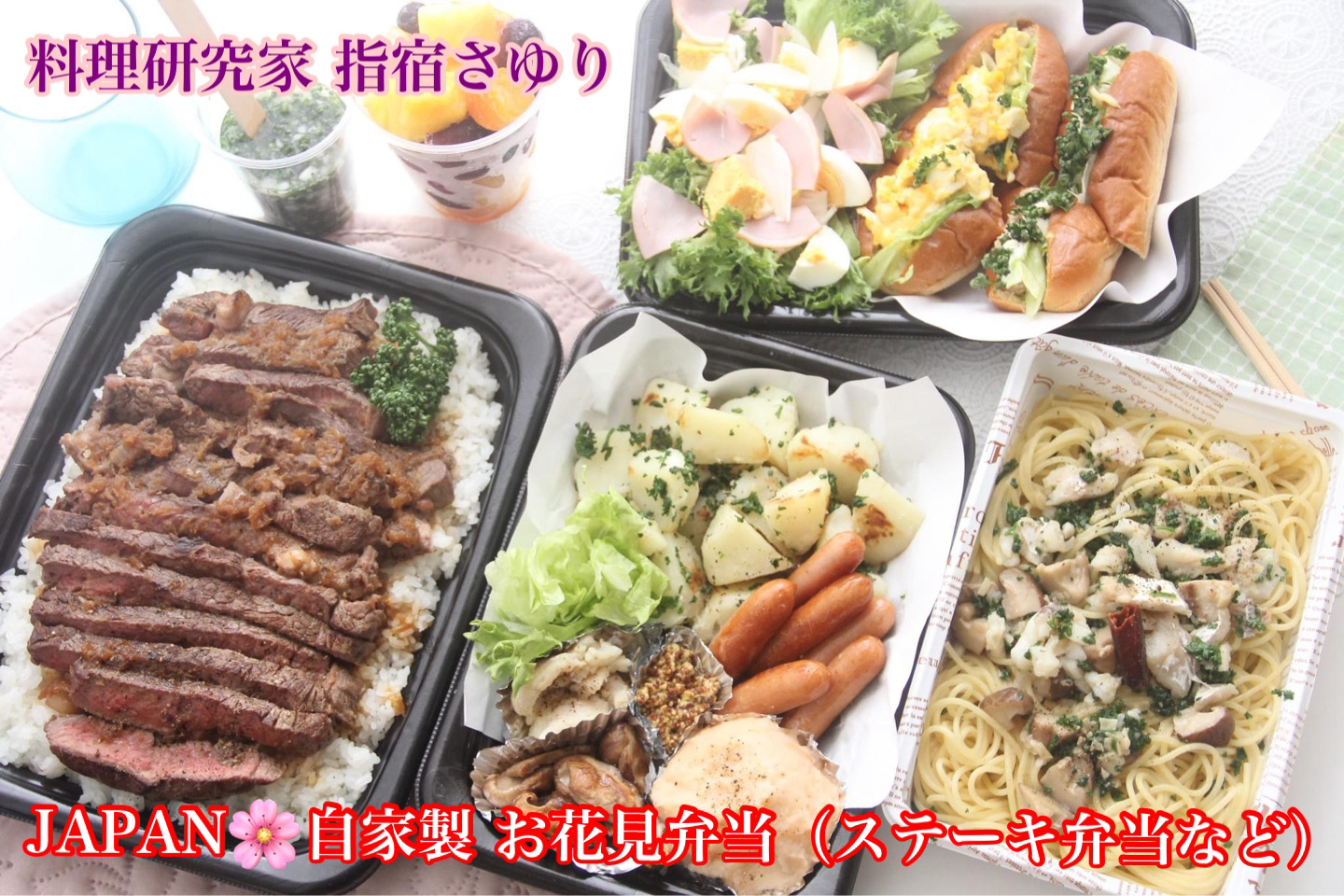 日本のお花見弁当『ステーキ弁当もパパッと手作り』料理研究家　指宿さゆり