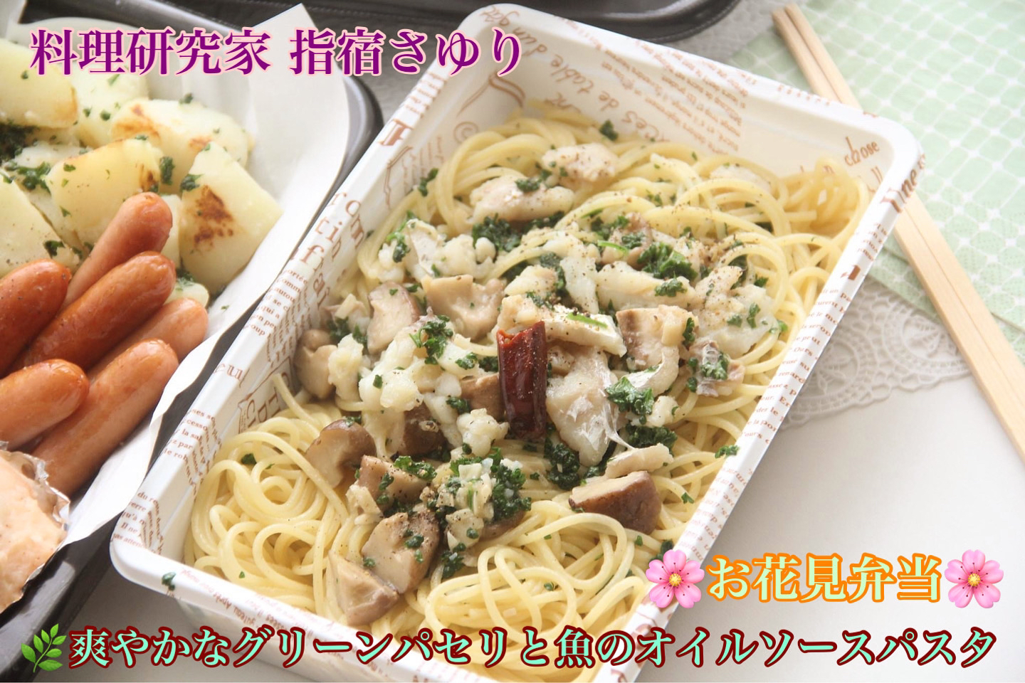 お店より美味しい『パセリと魚のオイルソースパスタ』お花見弁当　【公式】料理研究家　指宿さゆり