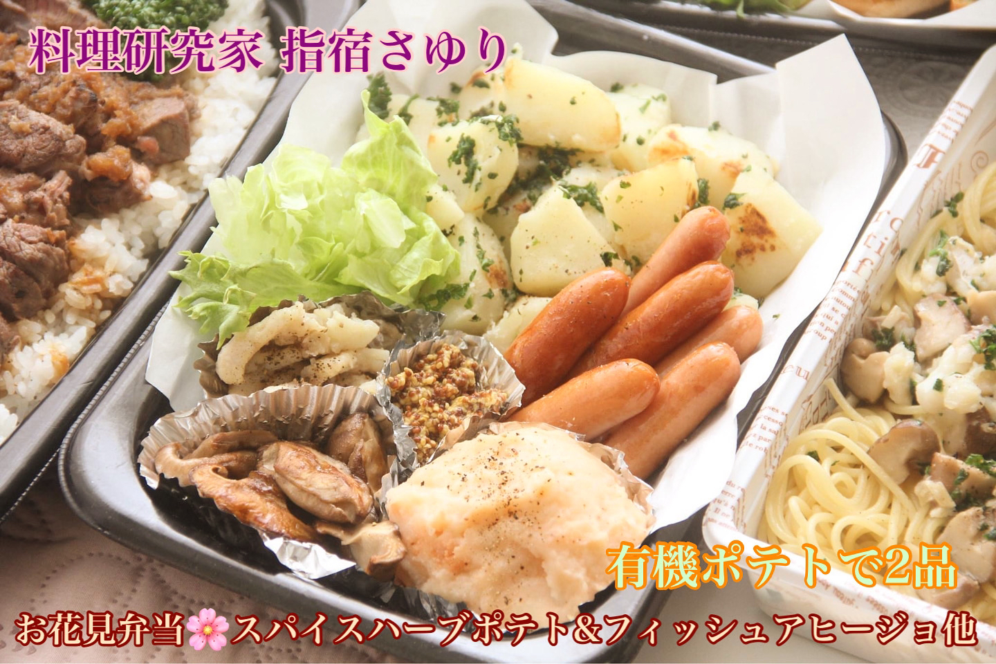 お花見弁当『家族喜ぶ５種のオードブルでお花見を楽しむ』【公式】料理研究家　指宿さゆり