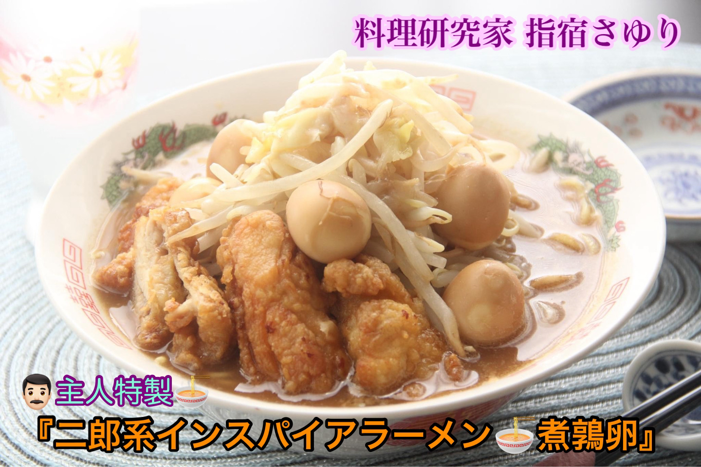 自慢の自作ラーメン 主人特製『二郎系インスパイアのガッツリラーメン』【公式】料理研究家　指宿さゆり