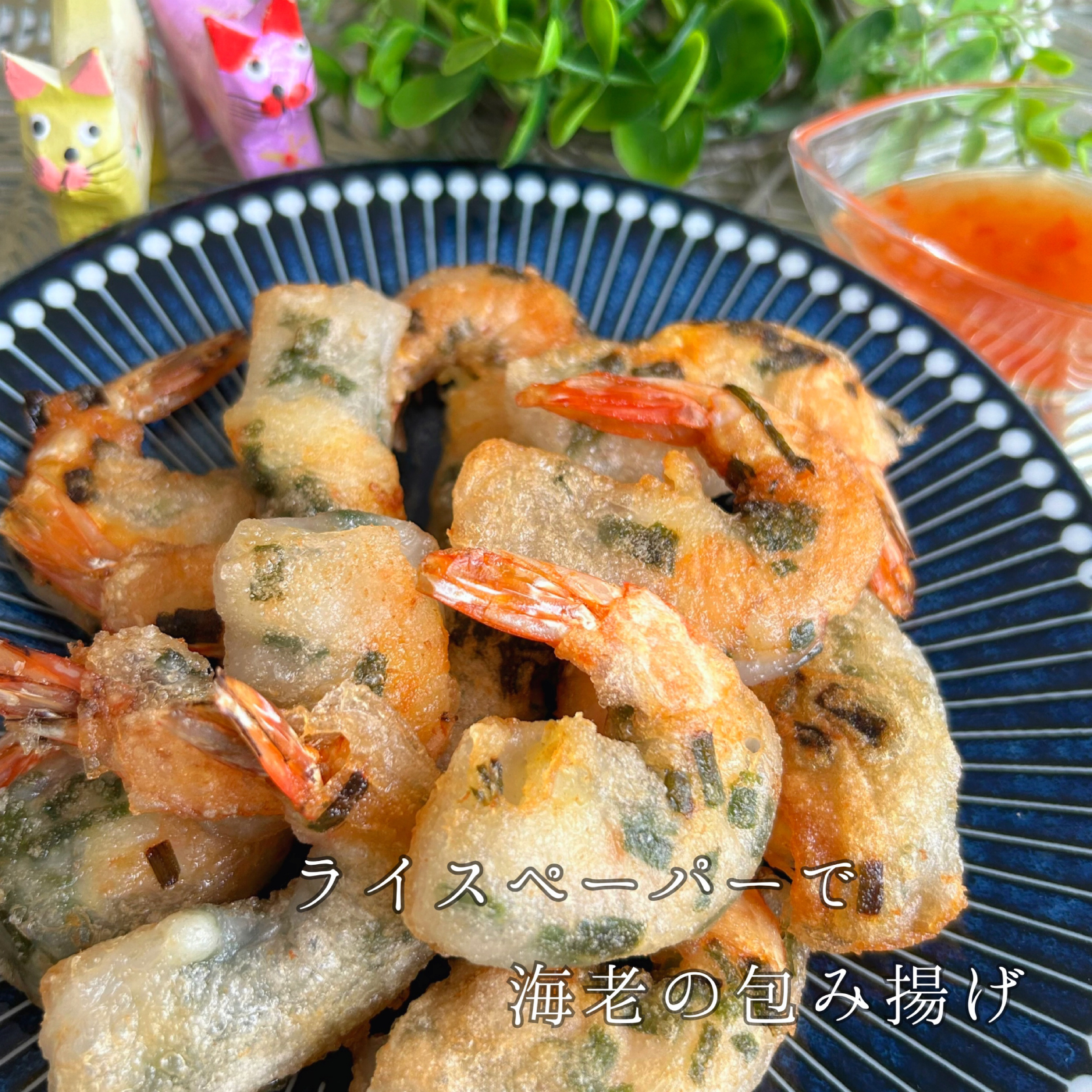 ライスペーパー巻きエビフライ🍤