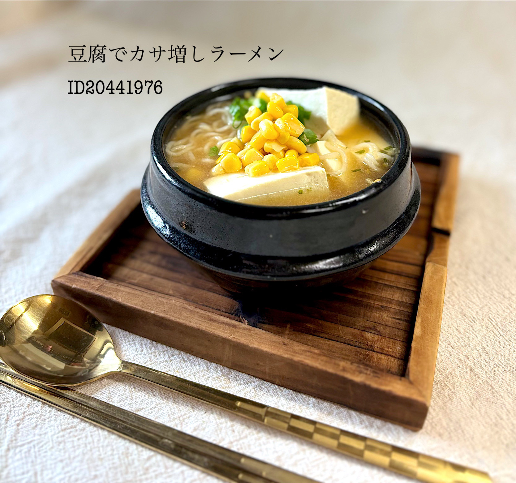 お豆腐でサカ増しラーメン