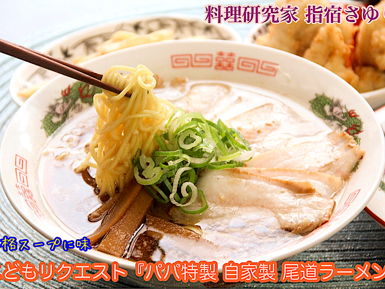 パパ特製『手作り本格こども尾道ラーメン』【公式】料理研究家 指宿さゆり