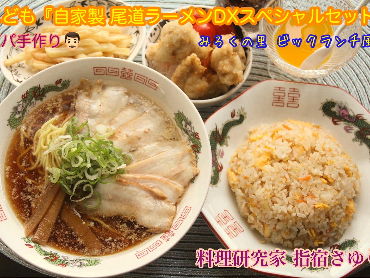 こどもリクエスト『パパ特製　尾道ラーメンお子様セット』【公式】料理研究家　指宿さゆり