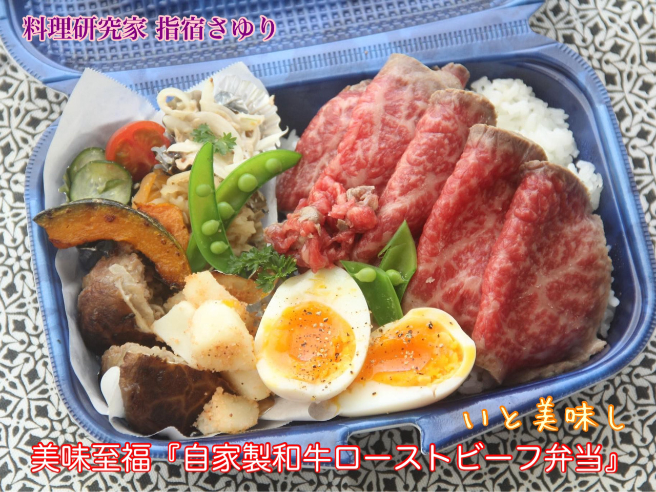 お弁当を楽しむ『自家製和牛ローストビーフ弁当』【公式】料理研究家 指宿さゆり