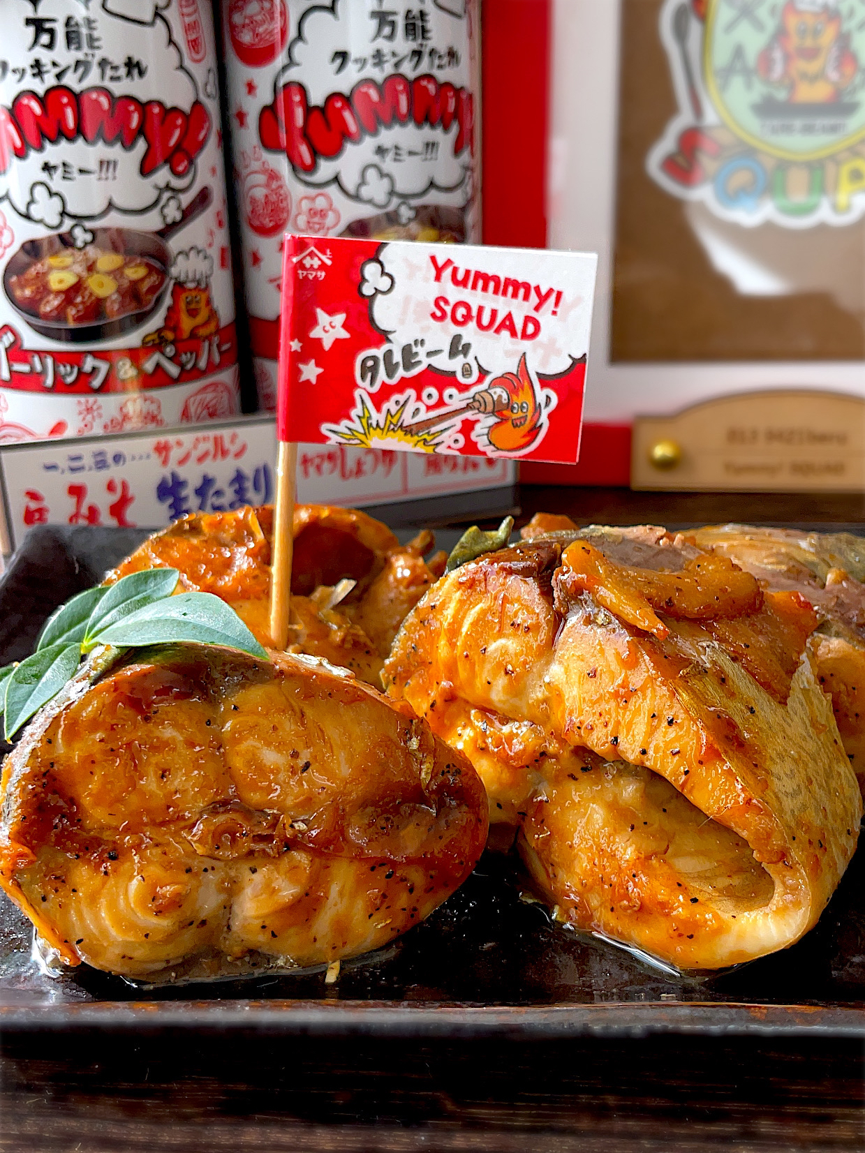 釣り魚🎣「Yummy!SQUAD」
鯖のこれうまyummy煮