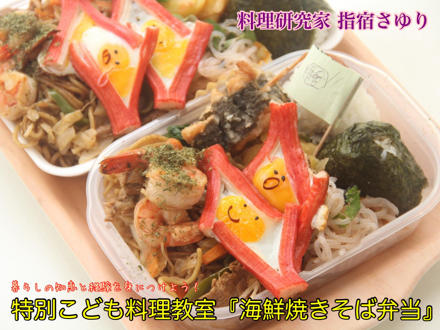 ヤマサYummy！ソースで作る特別こども料理教室『海鮮焼きそば弁当』【公式】料理研究家　指宿さゆり