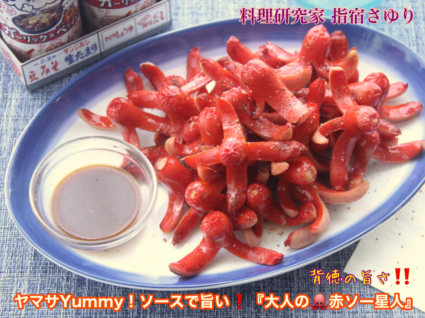 『背徳の旨さでご機嫌　大人の🐙赤ソー星人』
ヤマサYummy！ソースで思わず旨いと唸る大人の背徳のグルメ【公式】料理研究家 指宿さゆり