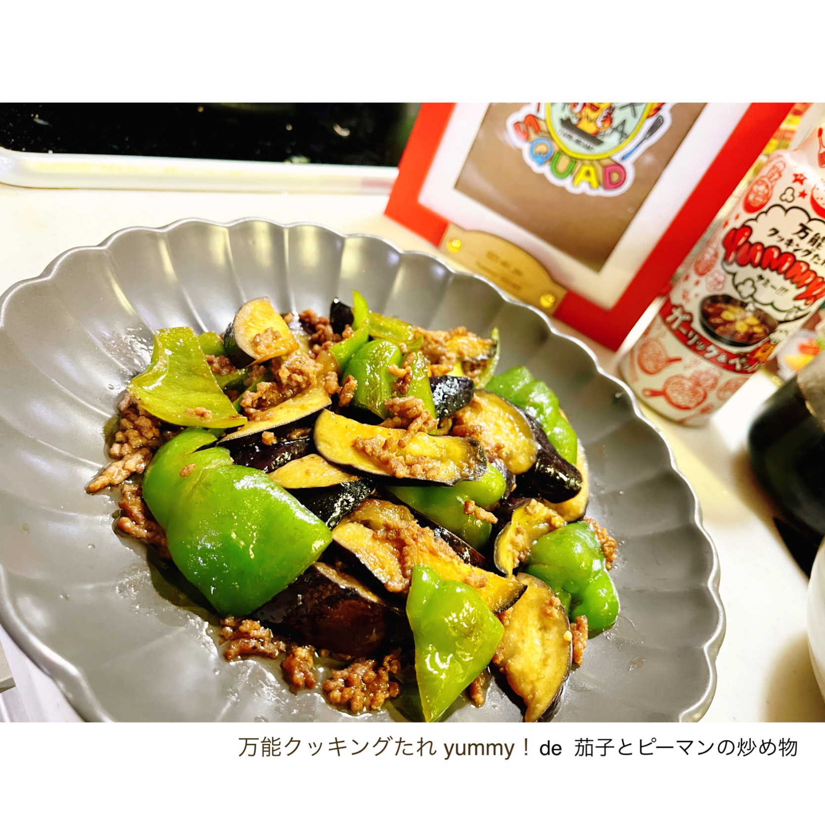 「yummy！」de 茄子とピーマンの炒め物。